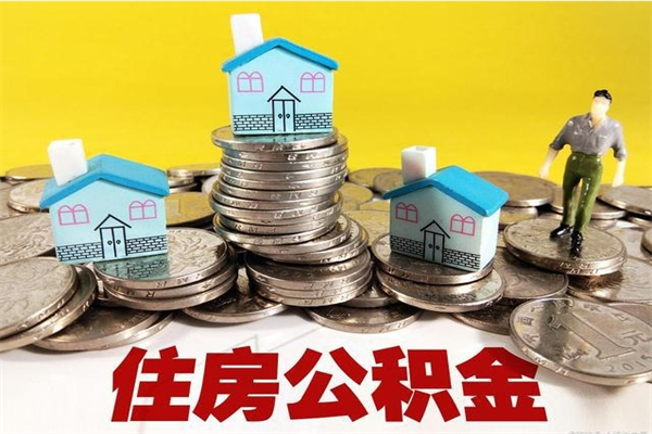 鄢陵辞职以后多久能领取公积金（辞职后多久能拿到住房公积金?）