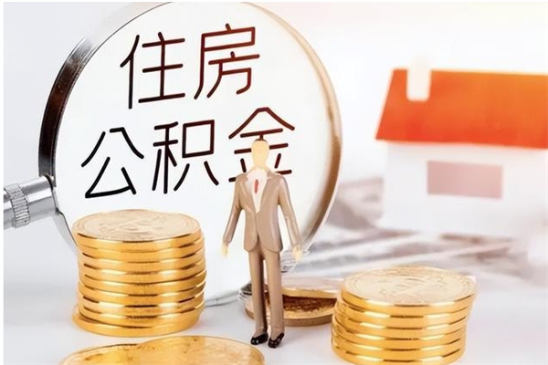 鄢陵辞职后怎么取公积金（辞职后取公积金的流程）