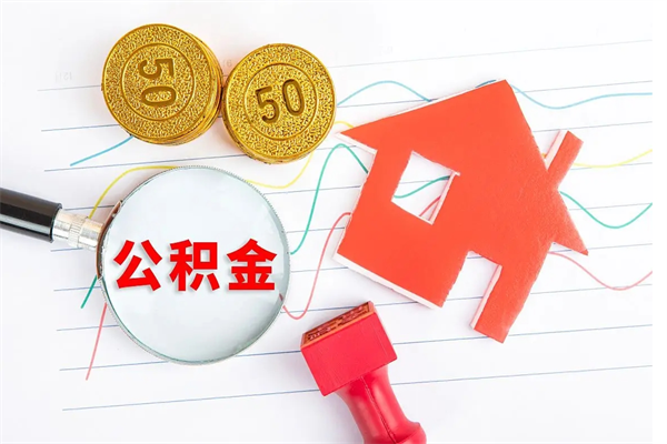 鄢陵公积金离职未满6个月怎么提（公积金未满6个月提取有影响吗）