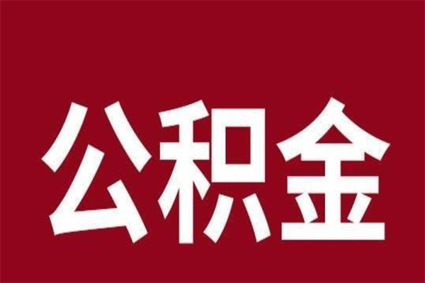 鄢陵公积金全部取（住房公积金全部取出）