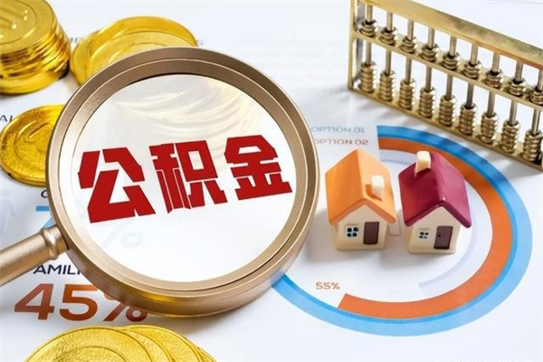 鄢陵个人住房公积金如何提（“住房公积金个人怎么提取”）