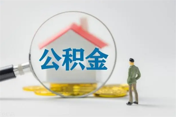 鄢陵公积金要离职半年后才能取吗（公积金离职后半年才可以领取出来吗）