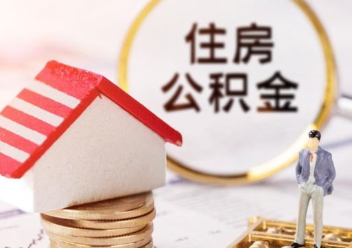 鄢陵辞职后可以领取住房公积金吗（辞职了可以领取住房公积金吗）