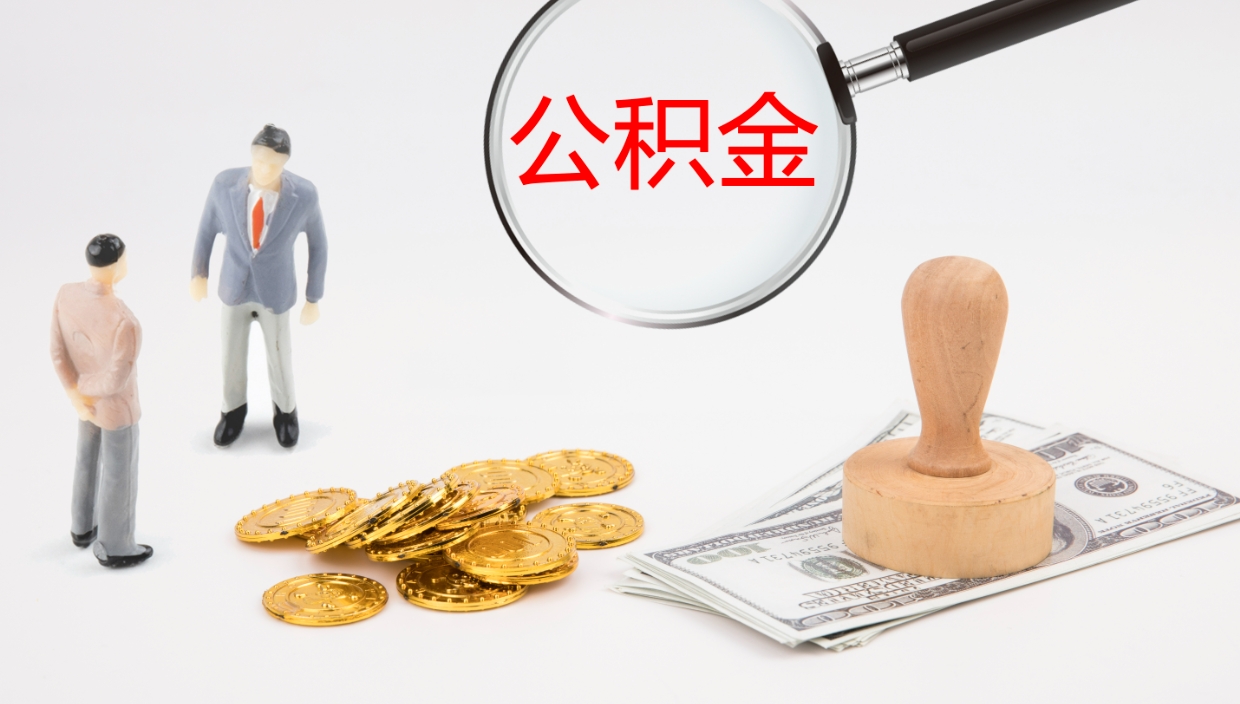 鄢陵提公积金资料（提公积金流程）