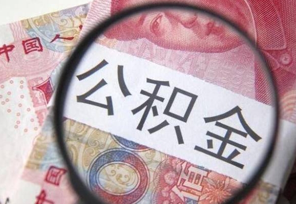 鄢陵房子全款能取公积金吗（买房子全款能取公积金吗）