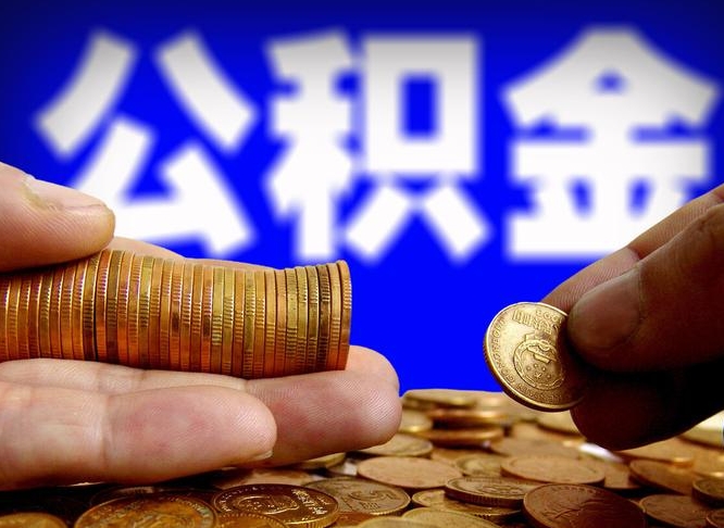 鄢陵从一家公司离职公积金要取出来吗（从一个单位离职公积金里的钱可以取出来吗）